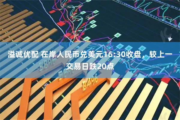 溢诚优配 在岸人民币兑美元16:30收盘，较上一交易日跌20点